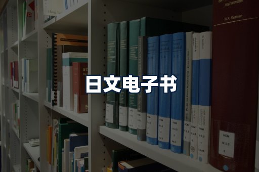 日文电子书